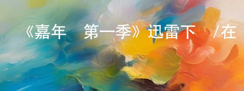 陳炳超發布《嘉年華第一季》迅雷下載/在線觀看-魔幻科幻-美劇天堂